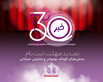 تمدید مهلت ثبت‌نام در سه بخش جشنواره بین‌المللی تئاتر کودک و نوجوان