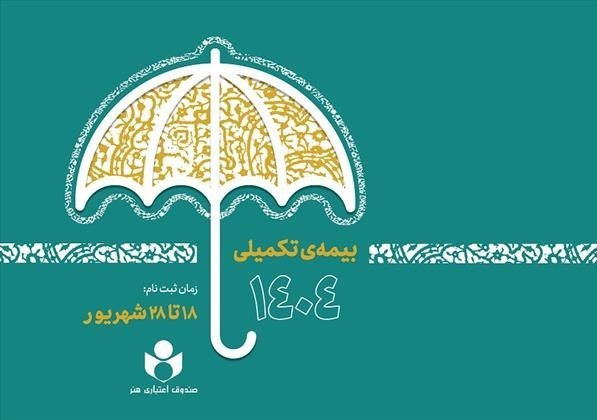 ثبتنام بیش از ۴۸ هزار نفر در طرح بیمه تکمیلی صندوق اعتباری هنر