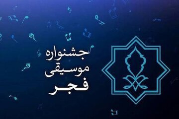 جایزه ۷۰ میلیونی پوستر جشنواره موسیقی فجر/ پوستر ۲۰ مهر رونمایی می‌شود 