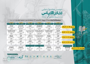 جدول اجراهای دومین جشنواره ملی تئاتر اقتباس منتشر شد