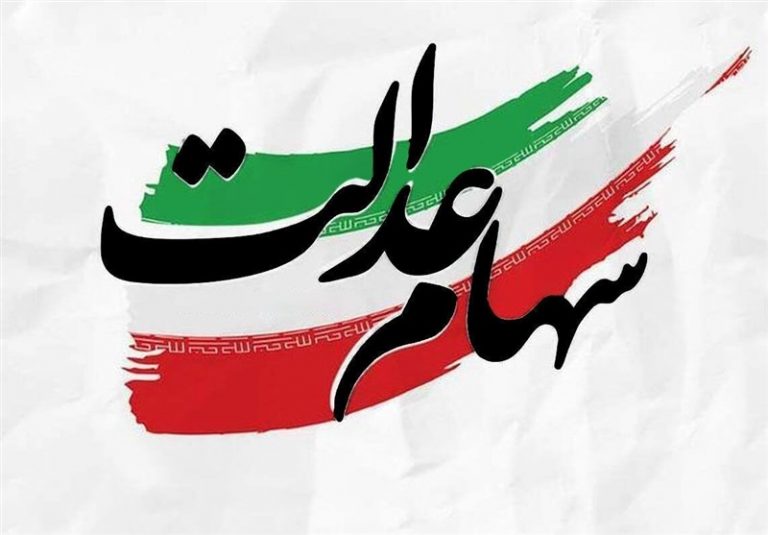 جزئیات واریز مرحله دوم سود سهام عدالت؛ توزیع سود بین بیش از ۴ میلیون ورثه