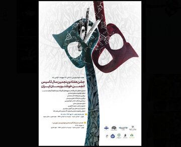 جشن ۷۵ سالگی انجمن خوشنویسان با حضور غلامحسین امیرخانی