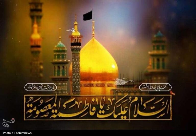 حضرت معصومه(س) به شهادت رسیدند یا رحلت کردند؟
