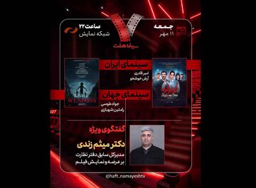 حضور مدیرکل سابق دفتر نظارت بر اکران سینمایی در «هفت»