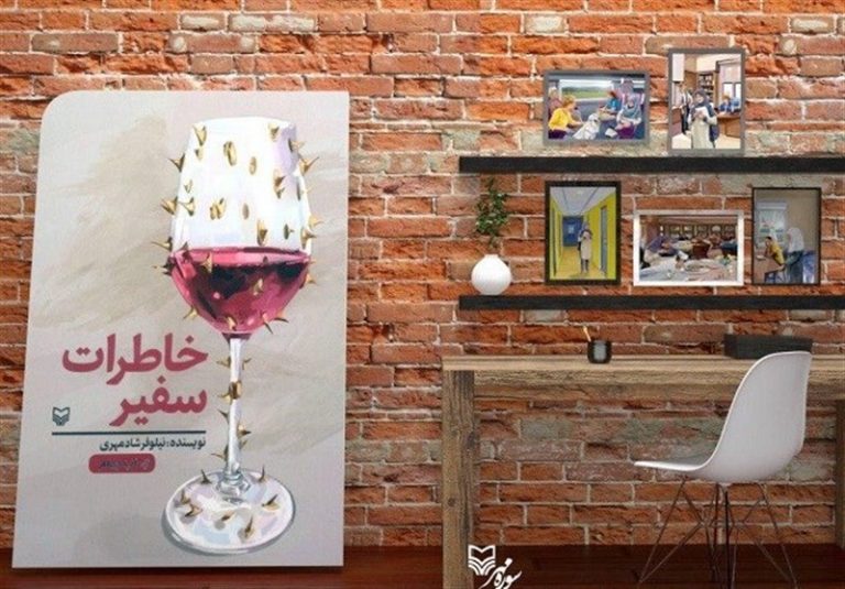 “خاطرات سفیر” در عراق