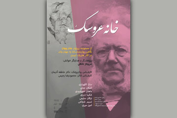 «خانه عروسک» در سالن شیشهای عمارت هما