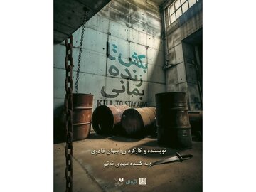 خانواده‌ای که خانه‌شان دیوار به دیوار کلانتری است/ «بکش تا زنده بمانی» در تماشاخانه دا