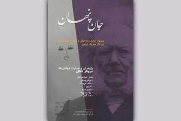 خوانش روانکاوانه و اسطورهای برخی آثار هنریک ایبسن/ با حضور جمعی از روانشناسان، روانکاوان و کارشناسان تئاتر