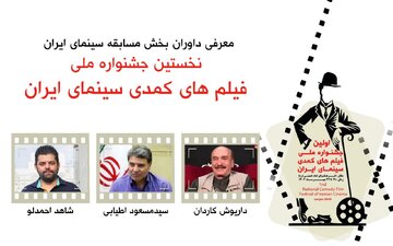 داریوش کاردان ،مسعود اطیابی و شاهد احمدلو کمدیها را قضاوت میکنند