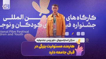 داور روس جشنواره کودک: هنرمند مسئولیت بزرگی در قبال جامعه دارد
