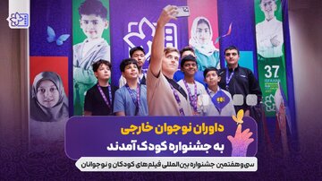 داوران نوجوان خارجی به جشنواره کودک آمدند/ نوجوانانی از ۱۰ کشور دنیا