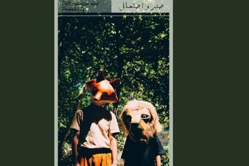 دو خرگوش در جنگل با روباهی روبهرو میشوند، میترسند و ترس…/ «جبر و احتمال» به صحنه میرود