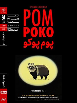 راکونهای مبارز ژاپنی روی پرده خانه هنرمندان