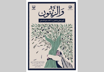 رونمایی از کتاب‌هایی در مورد فلسطین/ مراسمی بدون سخنرانی