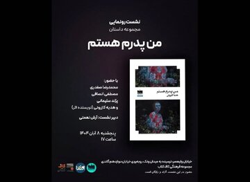 زنانی که در جامعه مردسالار تحقیر و سرکوب میشوند/ کتاب «من پدرم هستم» رونمایی میشود
