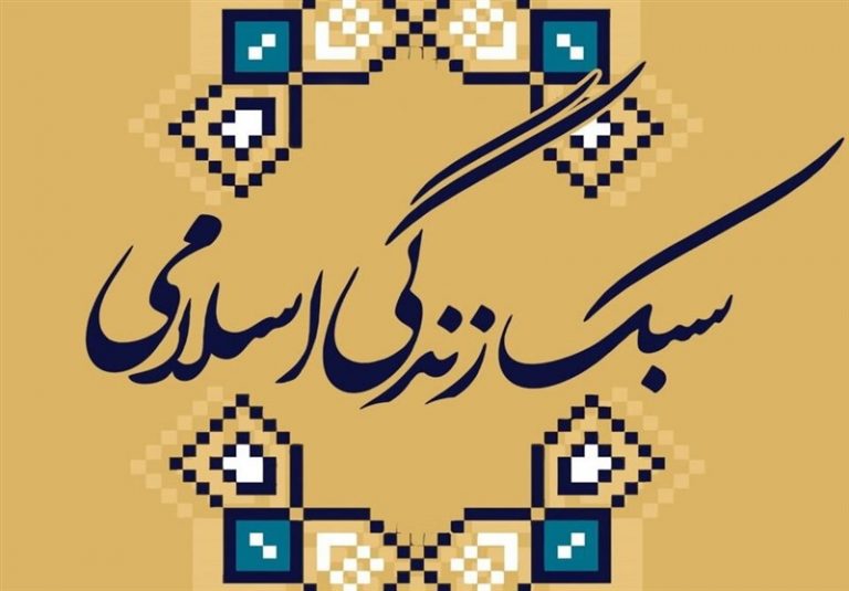سبک زندگی اسلامی زیربنای تمدنسازی نوین است