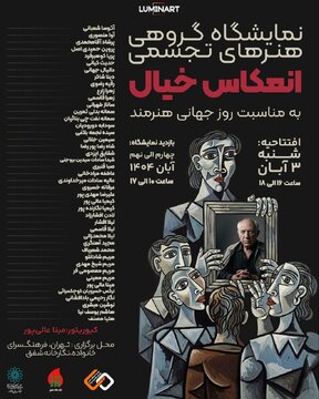 سفری به جهان درونی هنرمند با «انعکاس خیال»/ خیال، نقطهی آغاز هر آفرینش است