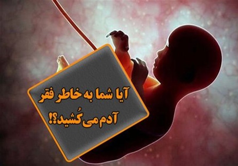 سقط جنین؛ جاهلیت مدرن در فرزندکشی