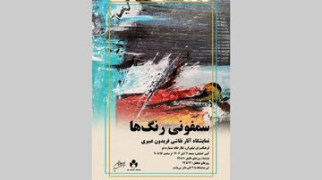 «سمفونی رنگها» به نیاوران میرود