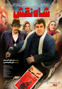 شاه نقش از ۱۴ آبان روی پرده سینماها میرود