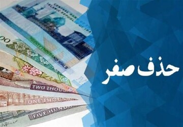شمارش معکوس برای خداحافظی با صفرها/ چرا طرح حذف چهار صفر به مجلس برگشت؟