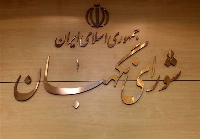 شورای نگهبان طرح تشدید مجازات جاسوسی برای اسرائیل را تایید کرد
