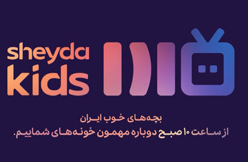 شیدا وارد دنیای OTT شد/ «کانال کودک شیدا»؛ تلاشی برای بازآفرینی خاطرات نسل تلویزیونی در قالبی مدرن