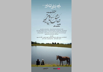 عشق، رفاقت و یک راز قدیمی در دل روستایی دور افتاده/ «عاشق پاییز» نیمه آبانماه میآید