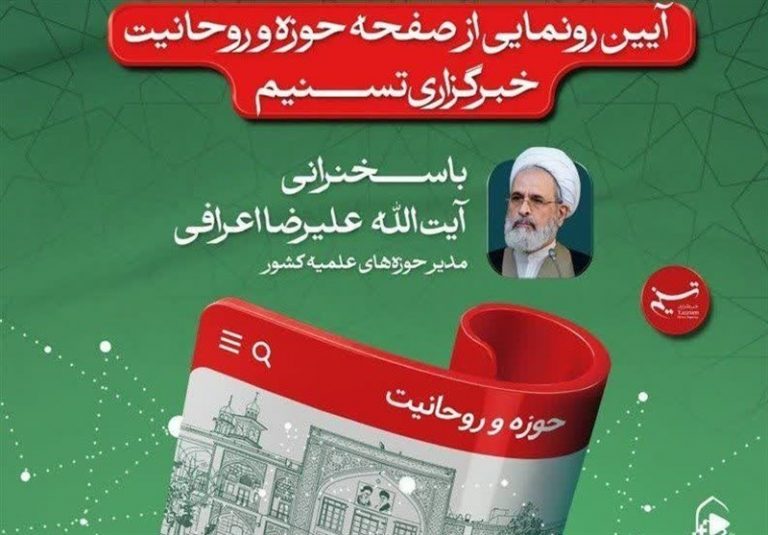 فردا؛ آیین رونمایی از سایت ویژه «حوزه و روحانیت» خبرگزاری برگزیده های ایران