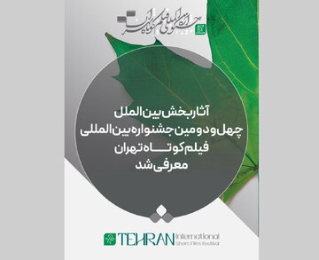 فیلمهای راهیافته به بخش بینالملل جشنواره فیلمکوتاه+ فهرست فیلمها