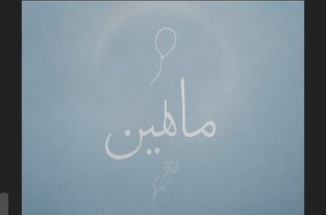 «ماهلین» روایتی از کودکی که در یک روز هم زمینی شد هم آسمانی