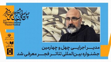 مدیر اجرایی چهلوچهارمین جشنواره بینالمللی تئاتر فجر منصوب شد