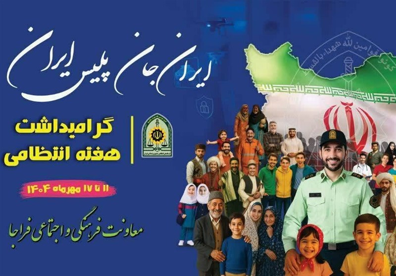 مروری بر شعارهای ۱۸ ساله هفته پلیس؛ از ناجا تا فراجا