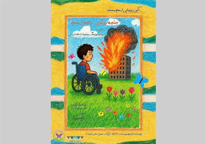 مستند “چشمهای نگران، زخمهای منتظر” اکران میشود