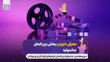معرفی داوران بخش بینالملل جشنواره فیلمهای کودکانونوجوانان؛ پوران درخشنده، غزل شاکری و…