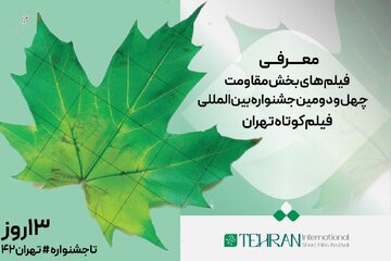 معرفی فیلمهای بخش مقاومت چهلودومین جشنواره بینالمللی فیلم کوتاه تهران