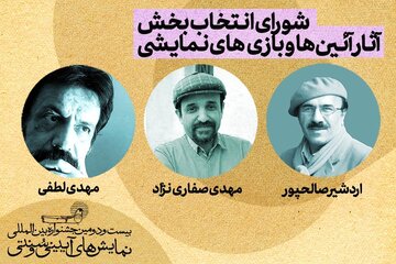 معرفی هیات انتخاب بخش آیینها و بازیهای نمایشی جشنواره نمایشهای آیینیوسنتی