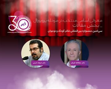 معرفی چکیده مقالات منتخب سیاُمین جشنواره تئاتر کودک و نوجوان