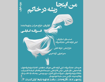 «من اینجا ریشه در خاکم»/ این اجرا ویژه بانوان است