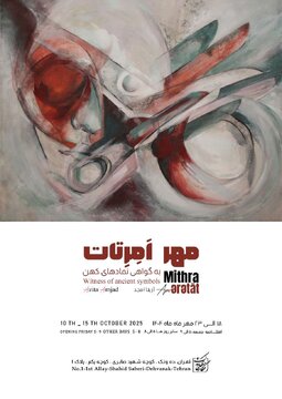 «مهرِ اِمِرتات؛ به گواهی نمادهای کهن» در نگارخانه بهارک