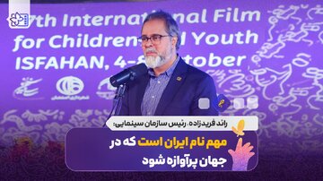 مهم نام ایران است که در جهان پرآوازه شود/ معیار برگزاری جشنواره بین المللی کودکان و نوجوانان