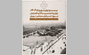 موزه هنرهای معاصر ۴۸ ساله شد/ فردا بازدید از موزه هنرهای معاصر رایگان است