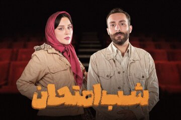 میترا رفیع به «شب امتحان» پیوست