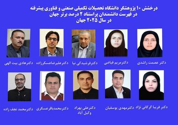 نام ۱۰ پژوهشگر دانشگاه هایتک کرمان در فهرست دانشمندان پراستناد ۲ درصد جهان قرار گرفت