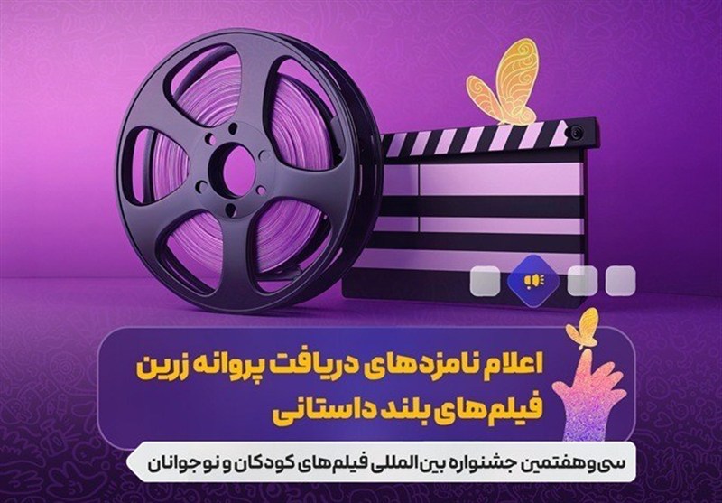 نامزدهای بخشهای مختلف جشنواره فیلمهای کودکان و نوجوانان معرفی شدند