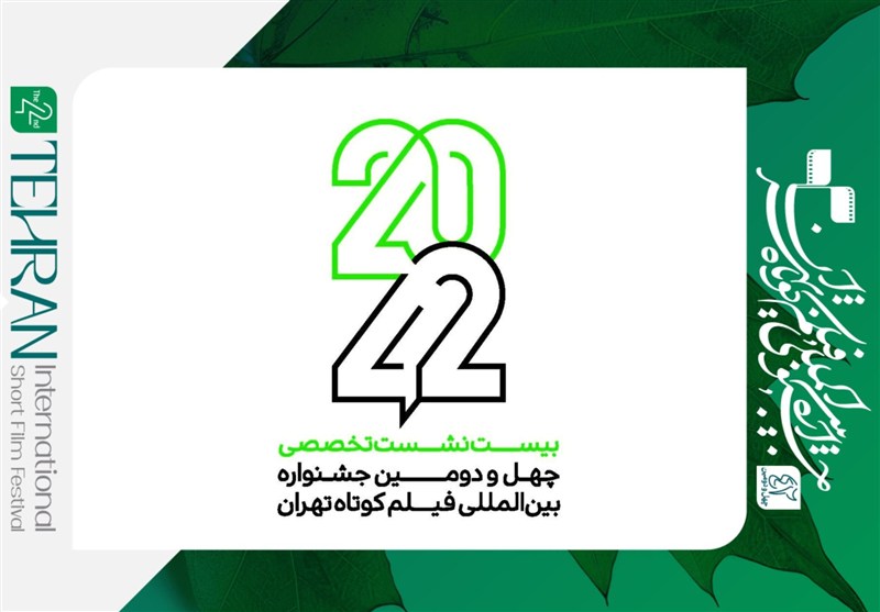 نامنویسی نشستهای «۴۲-۲۰» جشنواره فیلم کوتاه تهران آغاز شد