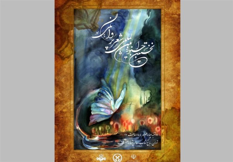 نخستین جشنواره شعر «پروانگی» در باغ کتاب برگزار میشود