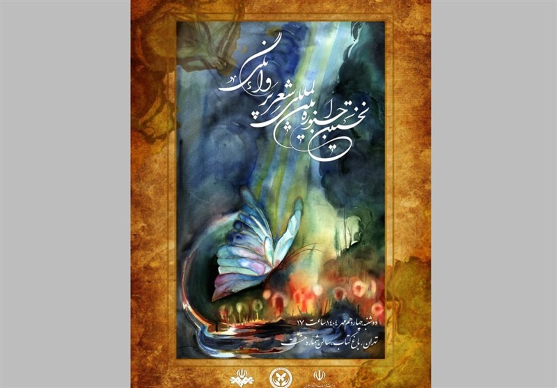 نخستین جشنواره شعر «پروانگی» در باغ کتاب برگزار میشود
