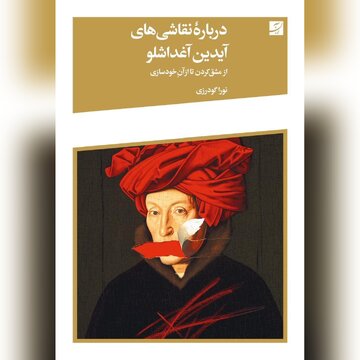 نشست نقد و بررسی کتاب آغداشلو