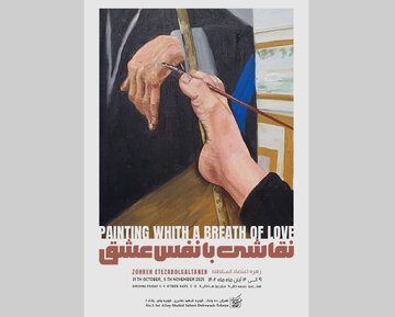 نقاشیهای «عضو انجمن بینالملل نقاشانِ با پا و دهان» در نگارخانهای در تهران